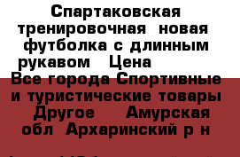 Спартаковская тренировочная (новая) футболка с длинным рукавом › Цена ­ 1 800 - Все города Спортивные и туристические товары » Другое   . Амурская обл.,Архаринский р-н